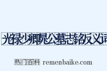 光禄少卿晁公墓志铭反义词是什么意思的图片